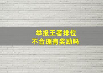 举报王者排位不合理有奖励吗