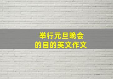 举行元旦晚会的目的英文作文