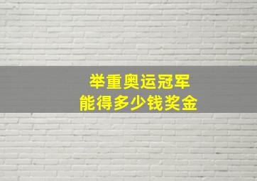 举重奥运冠军能得多少钱奖金