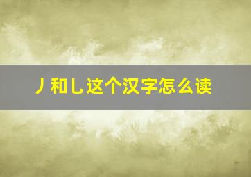 丿和乚这个汉字怎么读