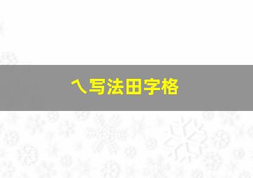 乀写法田字格