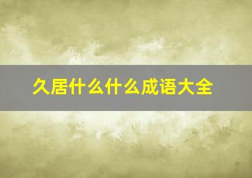 久居什么什么成语大全