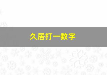 久居打一数字