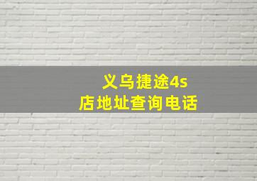 义乌捷途4s店地址查询电话