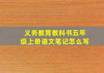 义务教育教科书五年级上册语文笔记怎么写