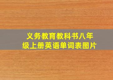 义务教育教科书八年级上册英语单词表图片