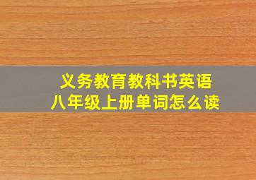 义务教育教科书英语八年级上册单词怎么读