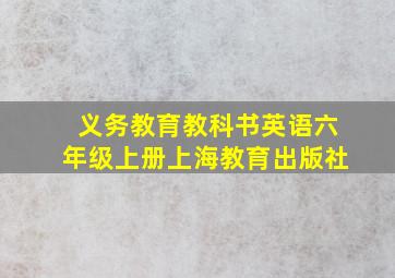 义务教育教科书英语六年级上册上海教育出版社