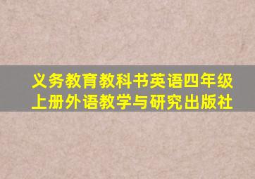 义务教育教科书英语四年级上册外语教学与研究出版社