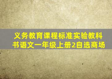 义务教育课程标准实验教科书语文一年级上册2自选商场