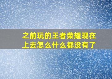 之前玩的王者荣耀现在上去怎么什么都没有了