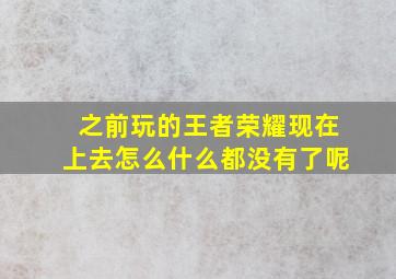 之前玩的王者荣耀现在上去怎么什么都没有了呢