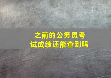 之前的公务员考试成绩还能查到吗