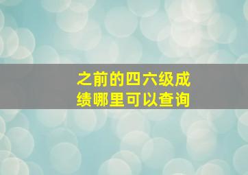 之前的四六级成绩哪里可以查询