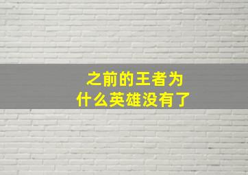 之前的王者为什么英雄没有了