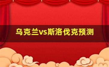 乌克兰vs斯洛伐克预测