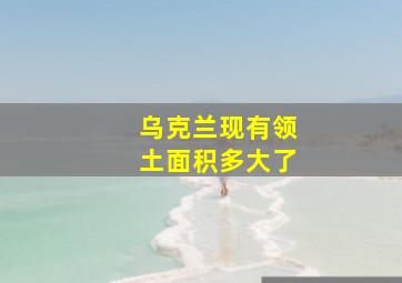 乌克兰现有领土面积多大了