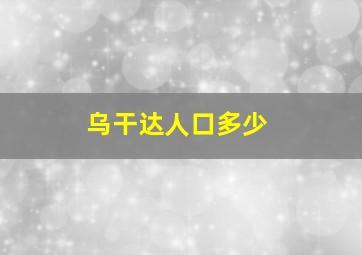 乌干达人口多少