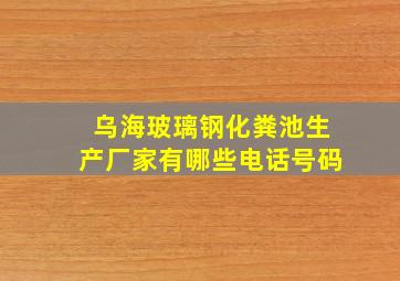 乌海玻璃钢化粪池生产厂家有哪些电话号码