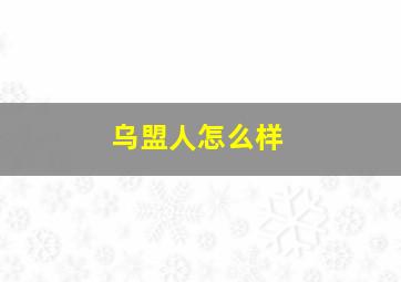 乌盟人怎么样