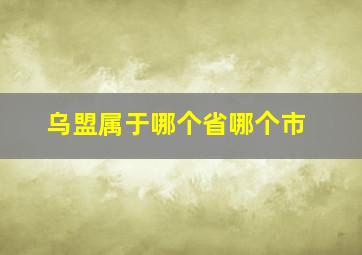 乌盟属于哪个省哪个市