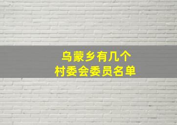 乌蒙乡有几个村委会委员名单