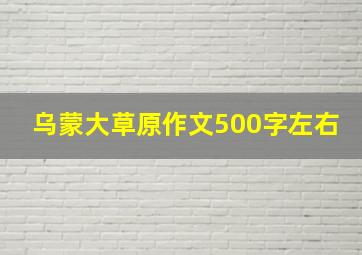 乌蒙大草原作文500字左右