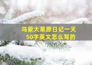 乌蒙大草原日记一天50字英文怎么写的