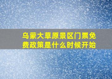 乌蒙大草原景区门票免费政策是什么时候开始