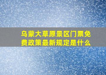 乌蒙大草原景区门票免费政策最新规定是什么