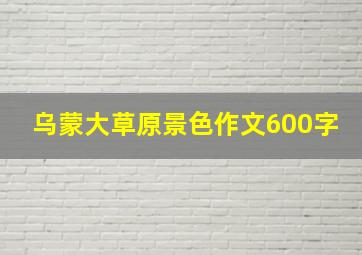 乌蒙大草原景色作文600字