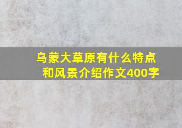 乌蒙大草原有什么特点和风景介绍作文400字