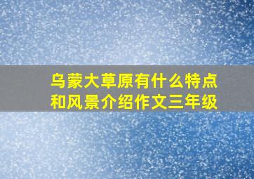 乌蒙大草原有什么特点和风景介绍作文三年级