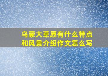 乌蒙大草原有什么特点和风景介绍作文怎么写