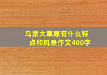 乌蒙大草原有什么特点和风景作文400字