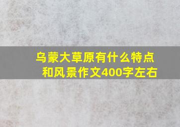 乌蒙大草原有什么特点和风景作文400字左右