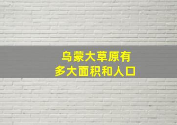 乌蒙大草原有多大面积和人口