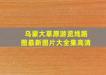 乌蒙大草原游览线路图最新图片大全集高清