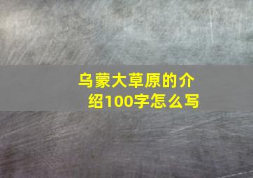 乌蒙大草原的介绍100字怎么写