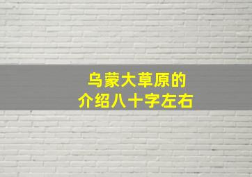 乌蒙大草原的介绍八十字左右