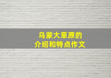 乌蒙大草原的介绍和特点作文