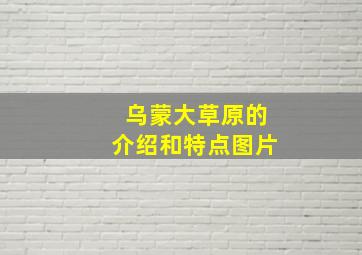 乌蒙大草原的介绍和特点图片