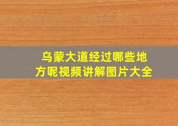 乌蒙大道经过哪些地方呢视频讲解图片大全