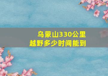 乌蒙山330公里越野多少时间能到