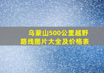 乌蒙山500公里越野路线图片大全及价格表