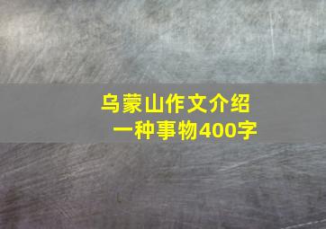 乌蒙山作文介绍一种事物400字