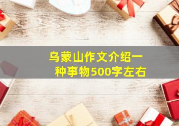 乌蒙山作文介绍一种事物500字左右