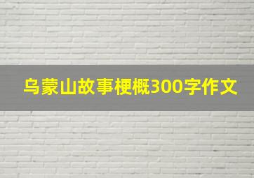 乌蒙山故事梗概300字作文