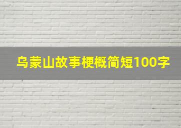 乌蒙山故事梗概简短100字