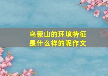 乌蒙山的环境特征是什么样的呢作文